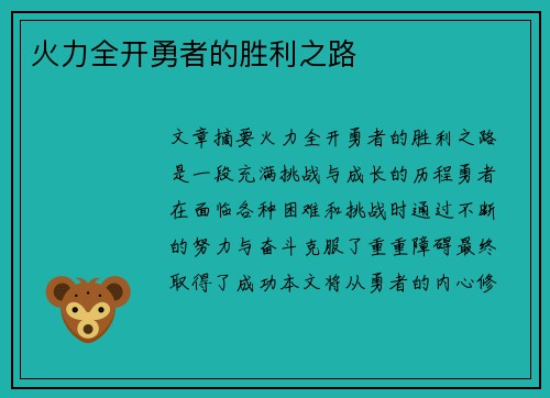 火力全开勇者的胜利之路