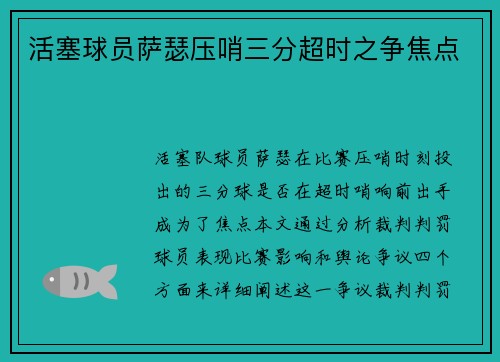 活塞球员萨瑟压哨三分超时之争焦点