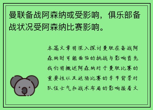 曼联备战阿森纳或受影响，俱乐部备战状况受阿森纳比赛影响。