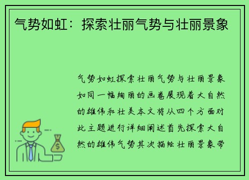 气势如虹：探索壮丽气势与壮丽景象