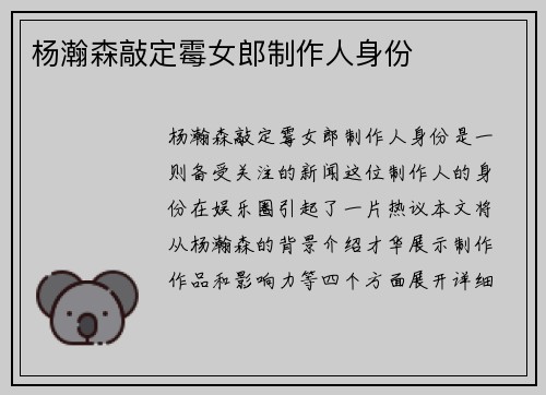 杨瀚森敲定霉女郎制作人身份