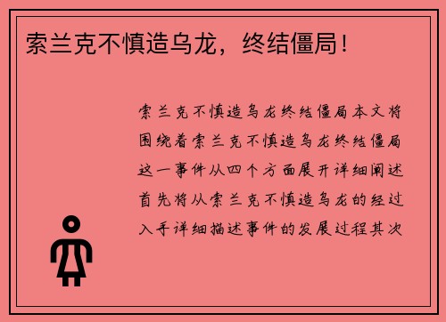 索兰克不慎造乌龙，终结僵局！