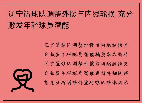 辽宁篮球队调整外援与内线轮换 充分激发年轻球员潜能