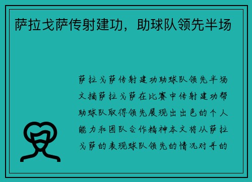 萨拉戈萨传射建功，助球队领先半场