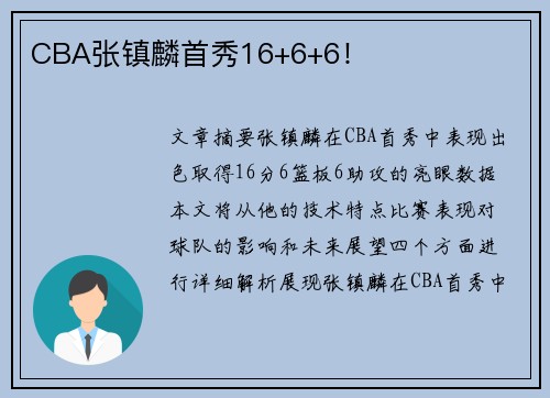 CBA张镇麟首秀16+6+6！