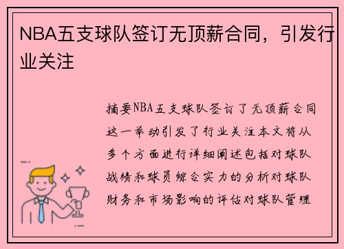 NBA五支球队签订无顶薪合同，引发行业关注