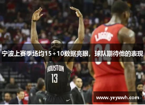 宁波上赛季场均15+10数据亮眼，球队期待他的表现