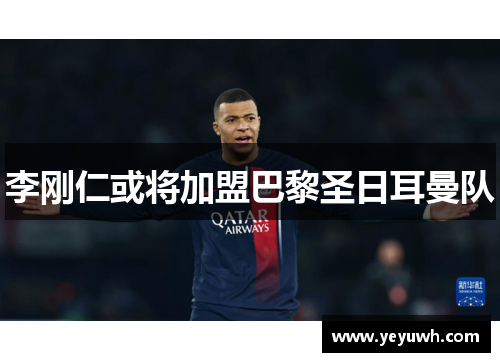 李刚仁或将加盟巴黎圣日耳曼队