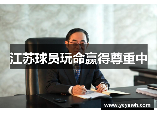 江苏球员玩命赢得尊重中