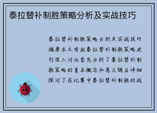 泰拉替补制胜策略分析及实战技巧