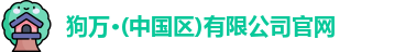 狗万